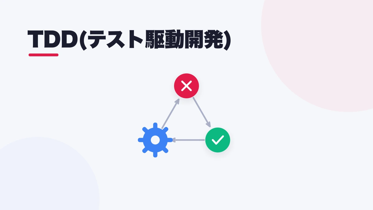 TDD(テスト駆動開発)
