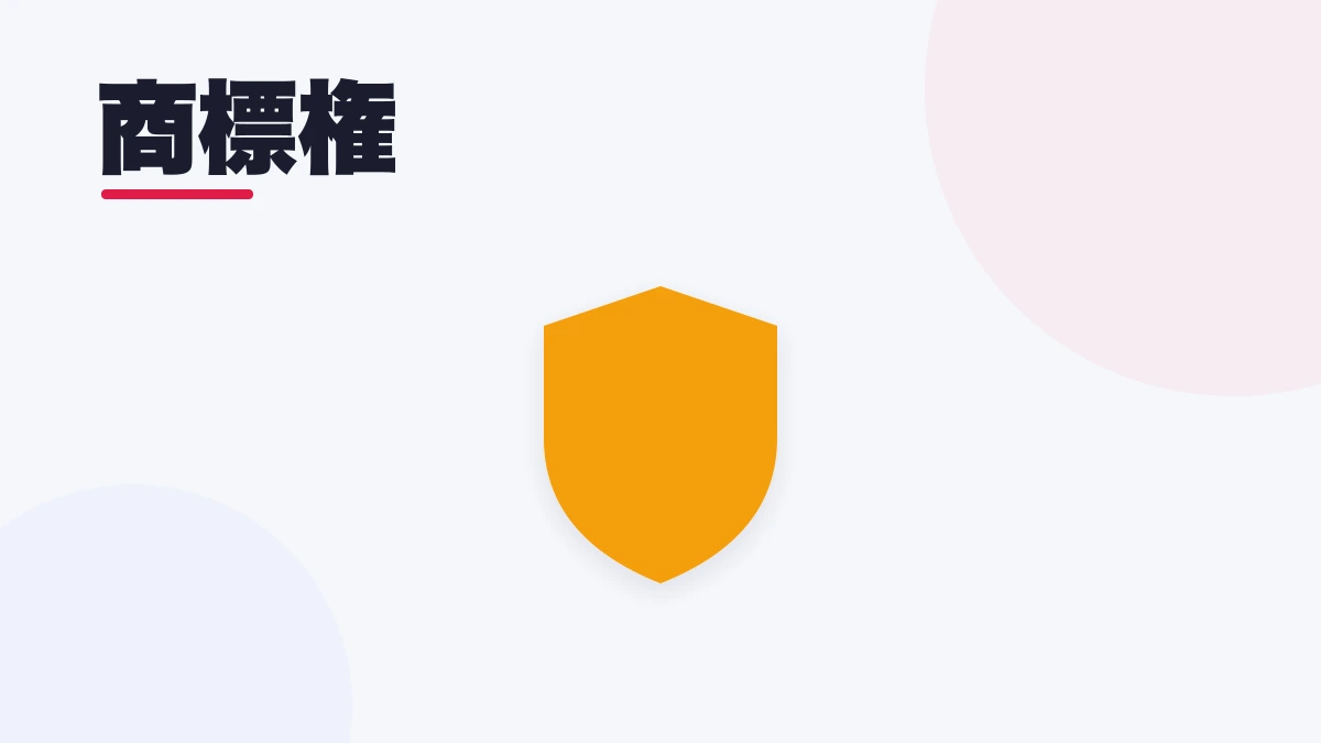 商標権