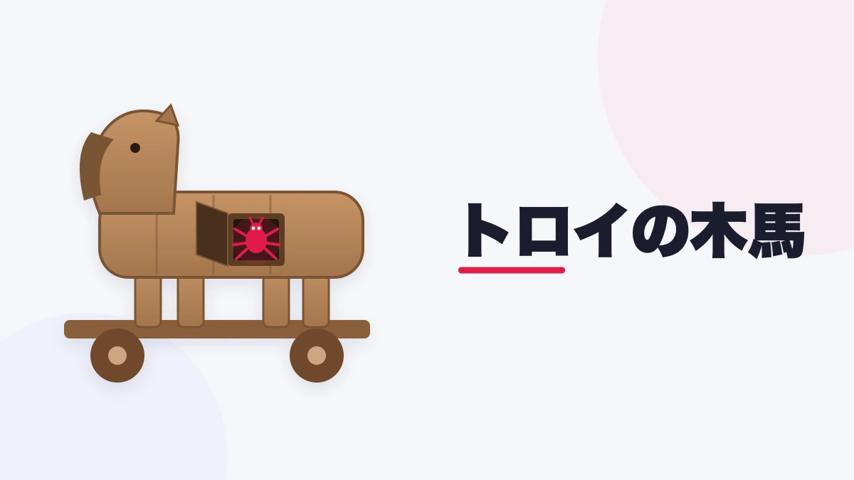 トロイの木馬
