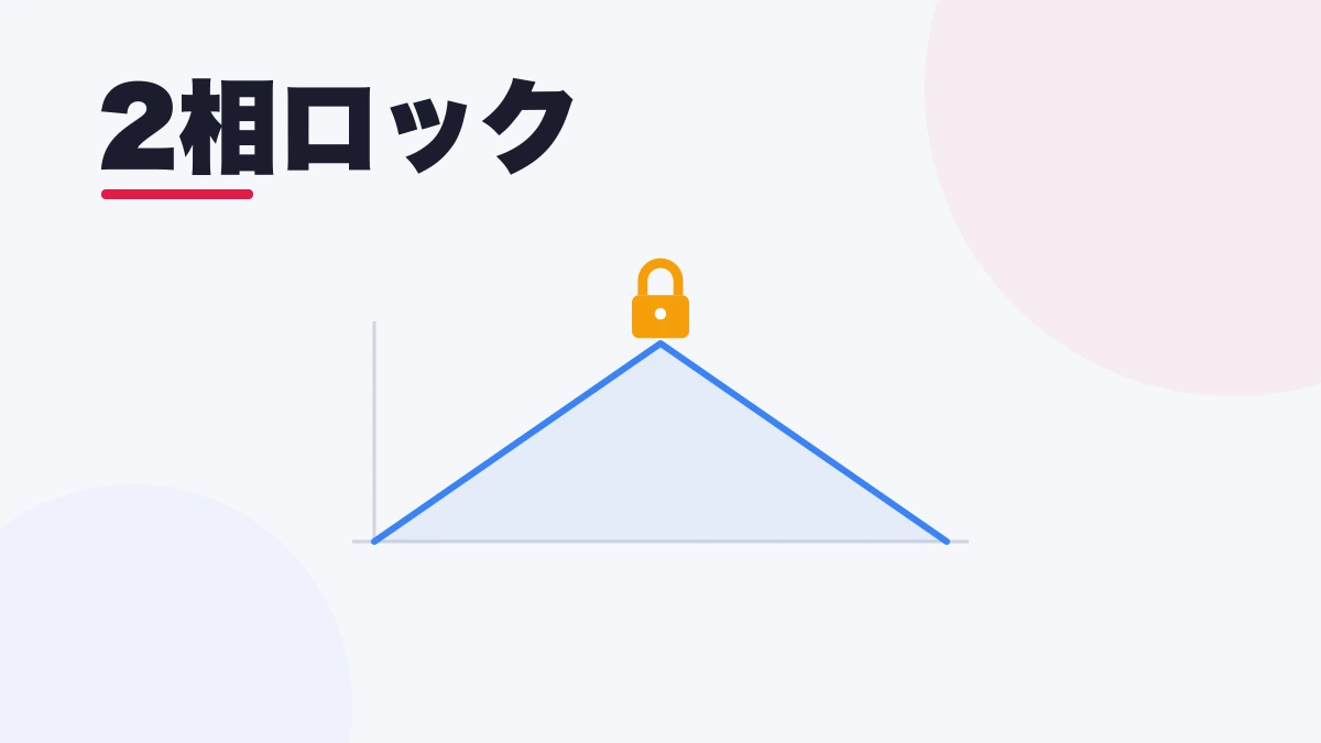2相ロック