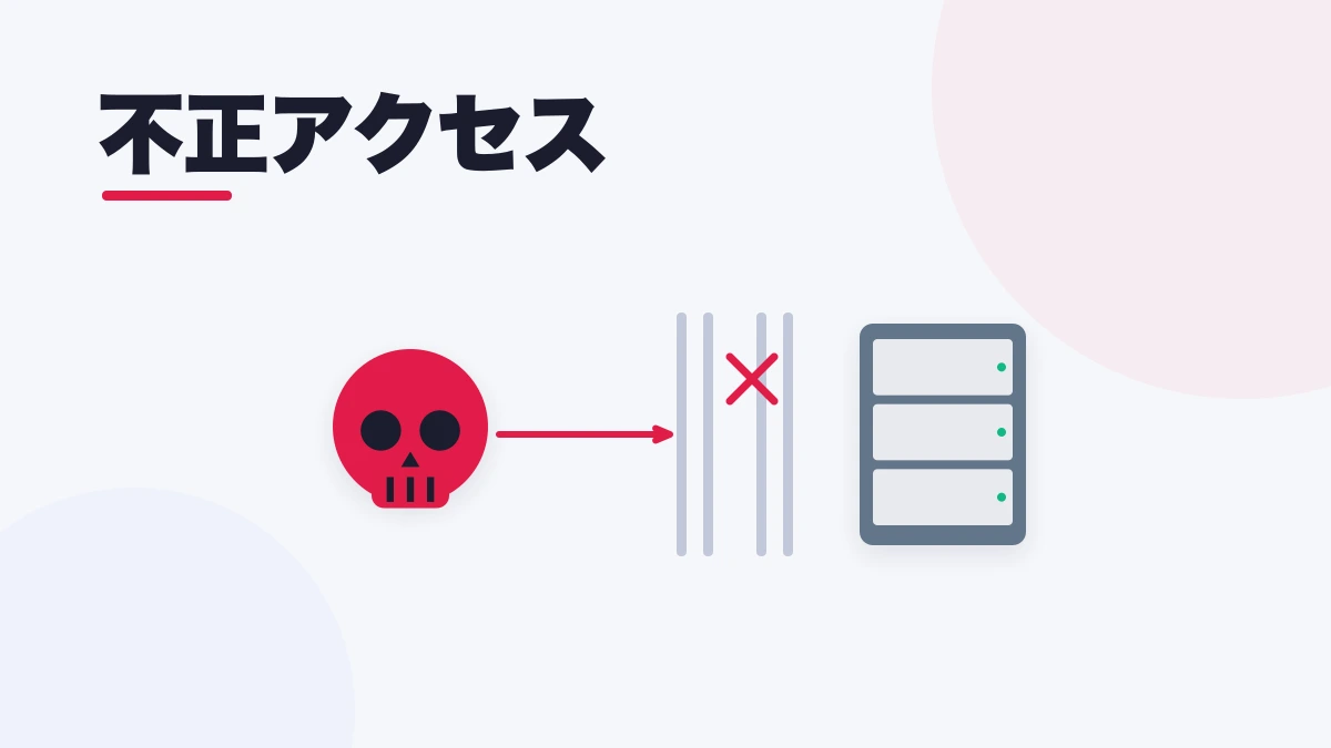 不正アクセス