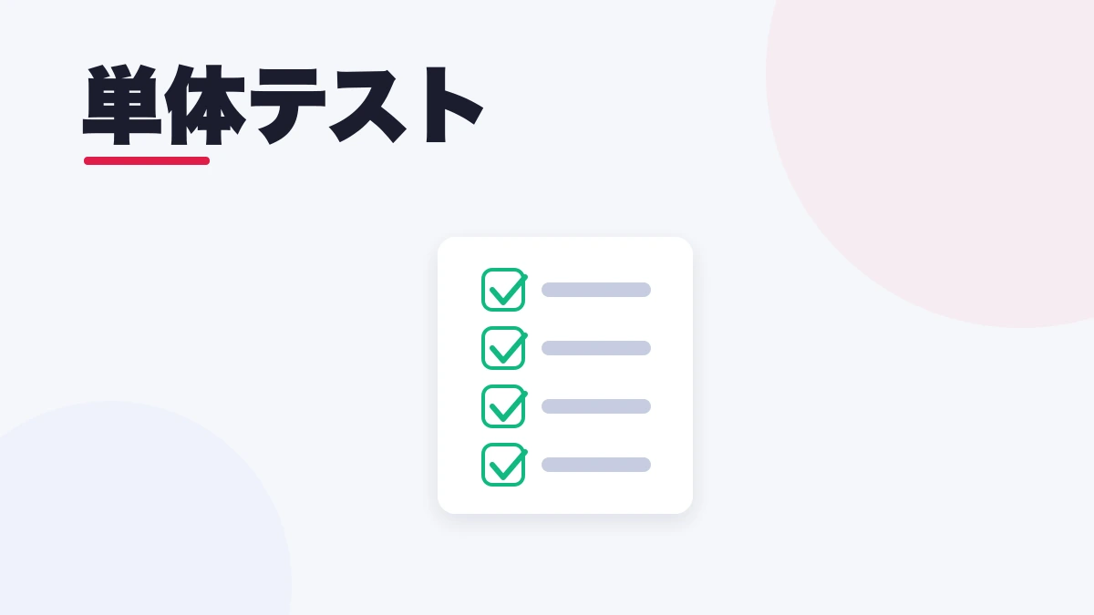 単体テスト
