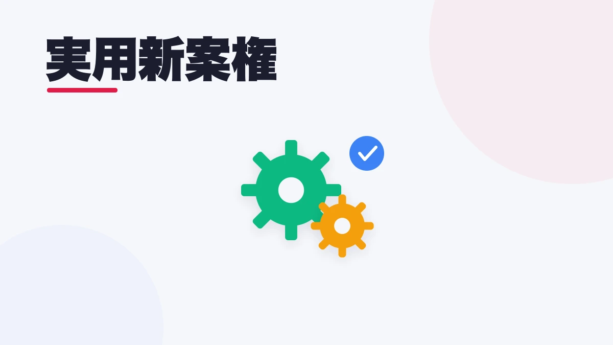 実用新案権