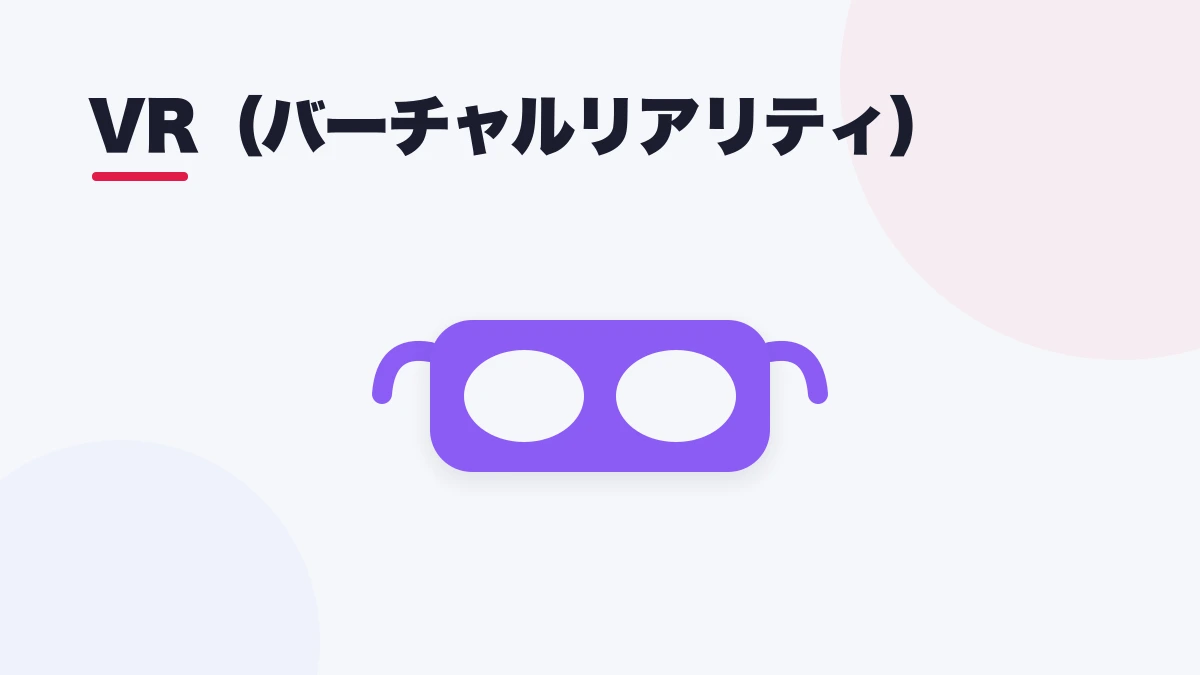 VR(バーチャルリアリティ)