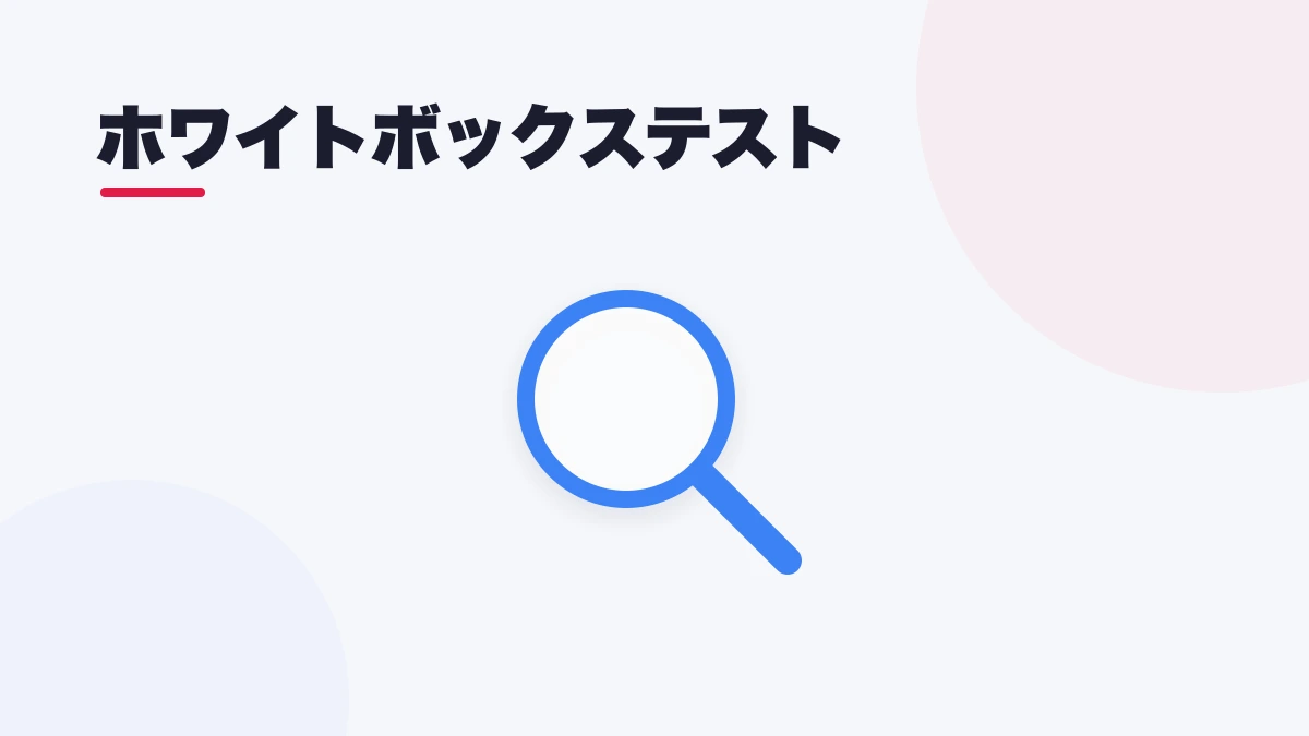 ホワイトボックステスト