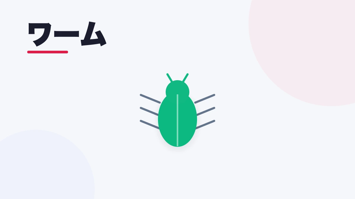 ワーム