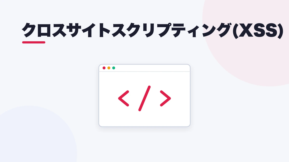 クロスサイトスクリプティング(XSS)