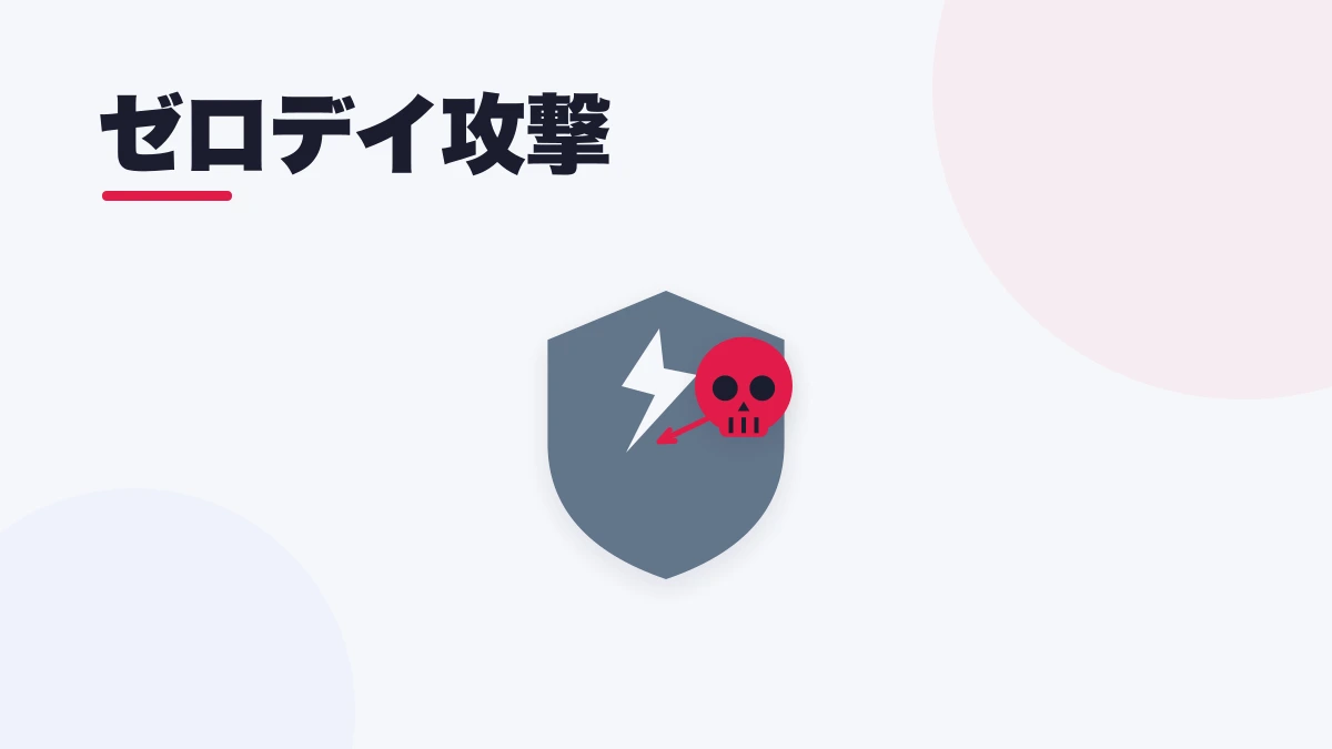 ゼロデイ攻撃