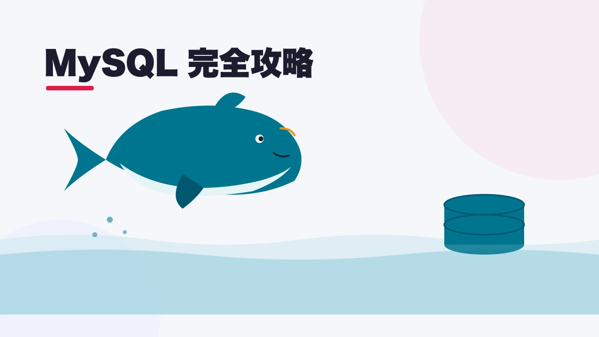 MySQL 完全攻略