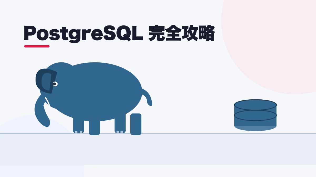 PostgreSQL 完全攻略