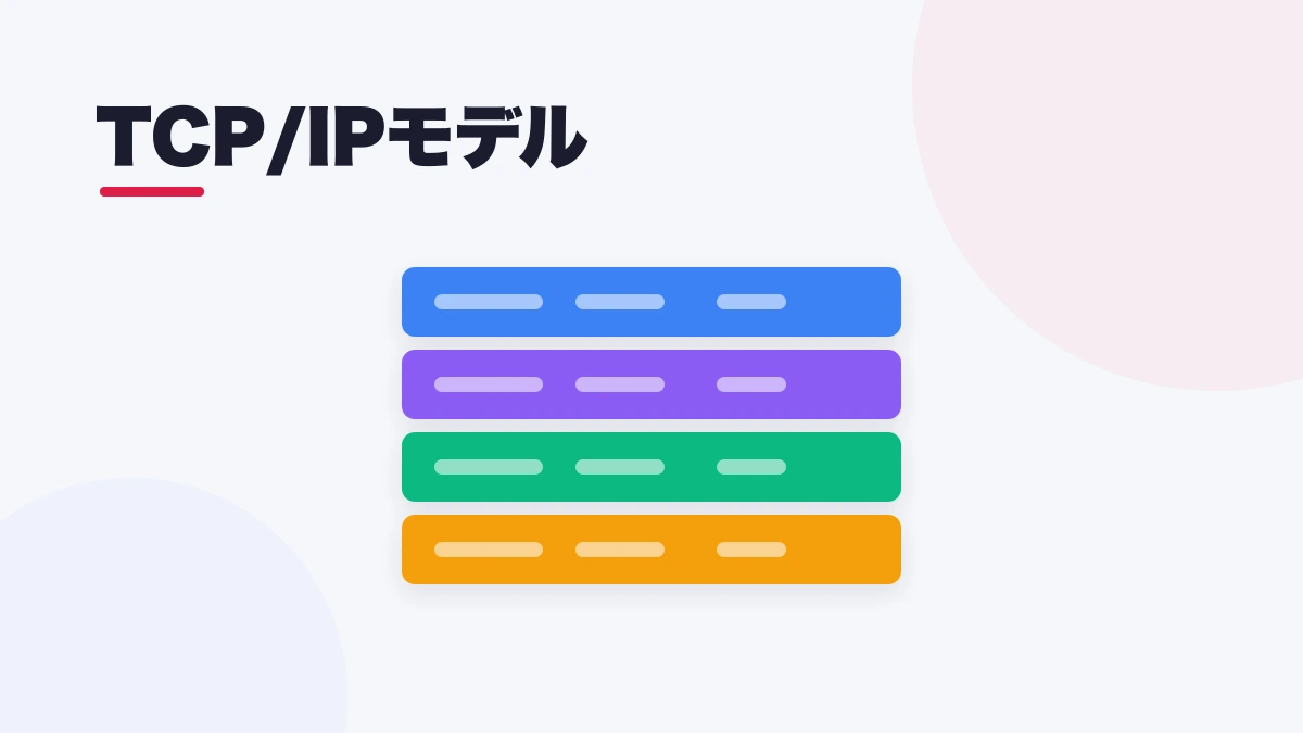 TCP/IPモデル